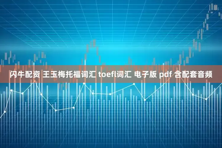闪牛配资 王玉梅托福词汇 toefl词汇 电子版 pdf 含配套音频